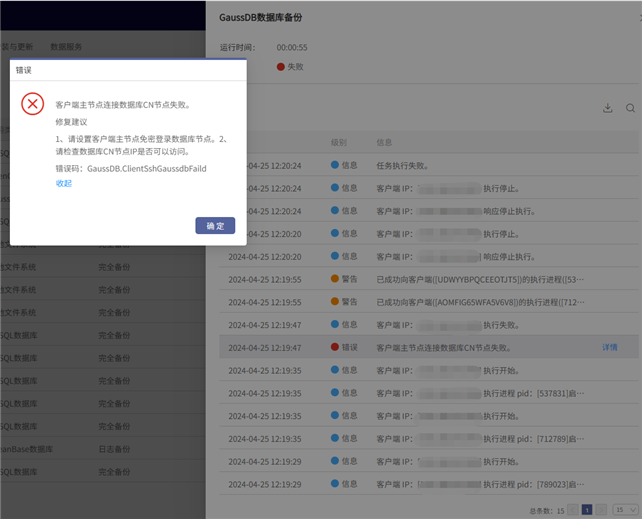 AnyBackup -  GaussDB A 集群使用非侵入方案的备份任务执行失败，执行输出中提示“客户端主节点连接数据库CN节点失败”等报错内容，AnyBackup 与 GaussDB A 集群，解决 CN 节点连接失败的备份任务问题